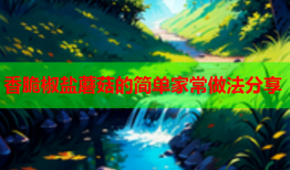 香脆椒盐蘑菇的简单家常做法分享
