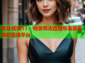 蘑菇视频S3：畅享高清直播与海量资源的最佳平台