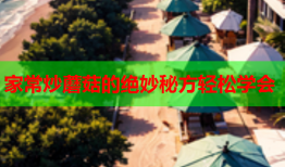 家常炒蘑菇的绝妙秘方轻松学会