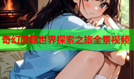 奇幻蘑菇世界探索之旅全景视频