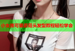 小女孩可爱蘑菇头发型教程轻松学会