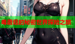 毒蘑菇的秘密世界探险之旅