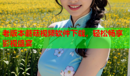 老版本蘑菇视频软件下载，轻松畅享影视盛宴
