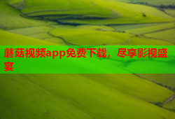 蘑菇视频app免费下载，尽享影视盛宴