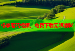 畅享蘑菇视频，免费下载无限精彩