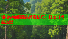 轻松学会蘑菇头剪发技巧，打造时尚新造型