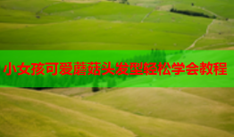 小女孩可爱蘑菇头发型轻松学会教程