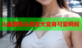儿童蘑菇头剪发大变身可爱瞬间