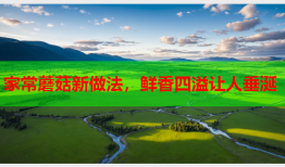 家常蘑菇新做法，鲜香四溢让人垂涎