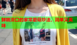 鲜嫩滑口的家常蘑菇炒法，简单又美味