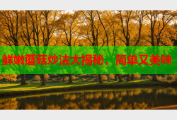 鲜嫩蘑菇炒法大揭秘，简单又美味