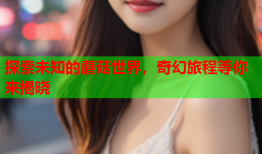 探索未知的蘑菇世界，奇幻旅程等你来揭晓