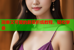 简单又可爱的蘑菇折纸教程，轻松学会