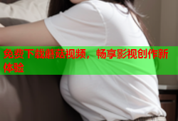 免费下载蘑菇视频，畅享影视创作新体验