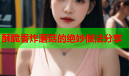 酥脆香炸蘑菇的绝妙做法分享