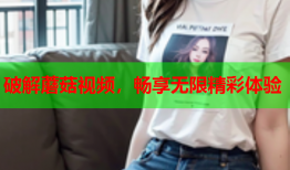 破解蘑菇视频，畅享无限精彩体验