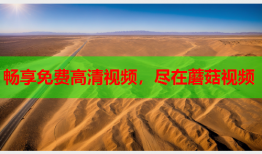 畅享免费高清视频，尽在蘑菇视频