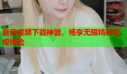 蘑菇视频下载神器，畅享无限精彩影视体验