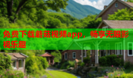 免费下载蘑菇视频app，畅享无限影视乐趣