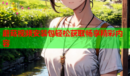 蘑菇视频安装包轻松获取畅享精彩内容