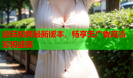 蘑菇视频最新版本，畅享无广告高清影视盛宴