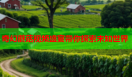 奇幻蘑菇视频盛宴带你探索未知世界