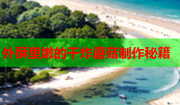 外酥里嫩的干炸蘑菇制作秘籍