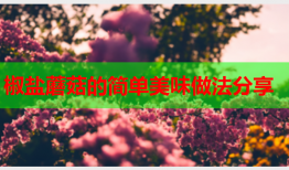 椒盐蘑菇的简单美味做法分享