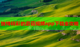 独特精彩的蘑菇视频app下载全攻略