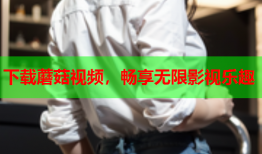 下载蘑菇视频，畅享无限影视乐趣