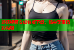 蘑菇视频安卓老版下载，畅享无限精彩内容