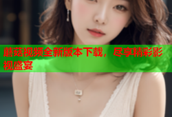 蘑菇视频全新版本下载，尽享精彩影视盛宴