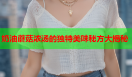奶油蘑菇浓汤的独特美味秘方大揭秘