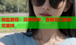 椒盐蘑菇：简单易学，香脆可口的家常美味