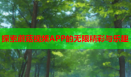 探索蘑菇视频APP的无限精彩与乐趣