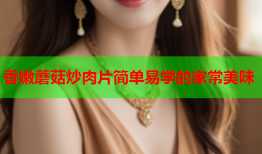香嫩蘑菇炒肉片简单易学的家常美味