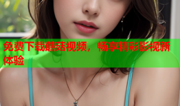 免费下载蘑菇视频，畅享精彩影视新体验