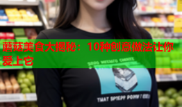 蘑菇美食大揭秘：10种创意做法让你爱上它