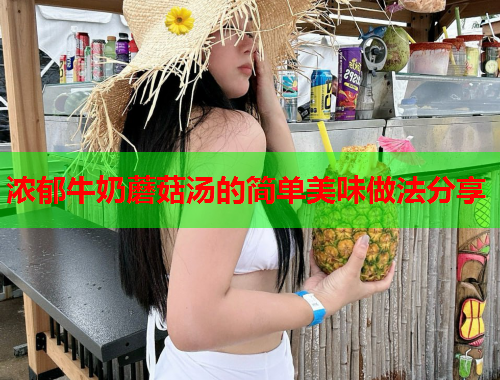 浓郁牛奶蘑菇汤的简单美味做法分享