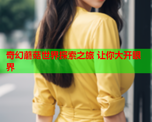 奇幻蘑菇世界探索之旅 让你大开眼界