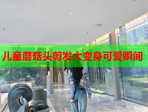 儿童蘑菇头剪发大变身可爱瞬间