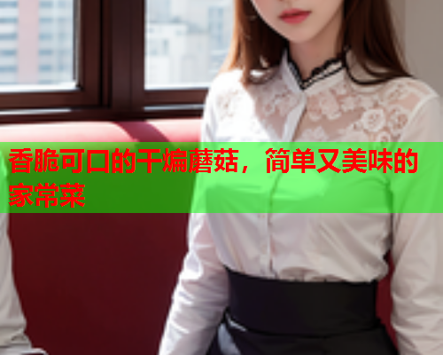 香脆可口的干煸蘑菇，简单又美味的家常菜