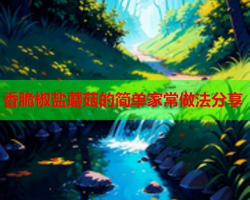 香脆椒盐蘑菇的简单家常做法分享