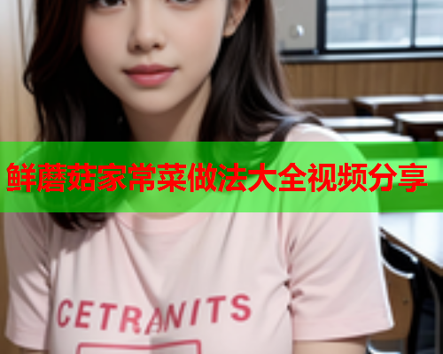 鲜蘑菇家常菜做法大全视频分享