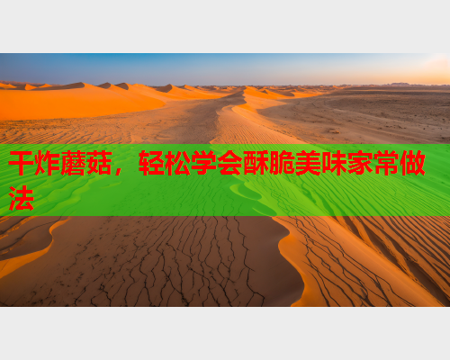 干炸蘑菇，轻松学会酥脆美味家常做法
