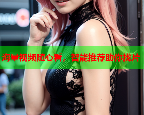 海量视频随心看，智能推荐助你找片
