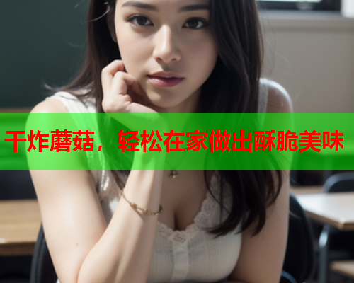 干炸蘑菇，轻松在家做出酥脆美味