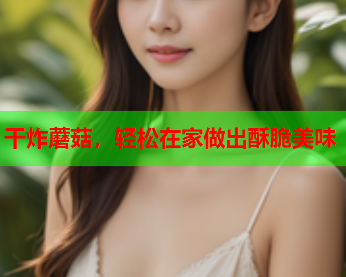 干炸蘑菇，轻松在家做出酥脆美味