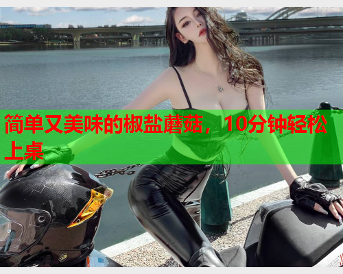 简单又美味的椒盐蘑菇，10分钟轻松上桌