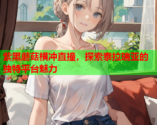 紫黑蘑菇横冲直撞，探索泰拉瑞亚的独特平台魅力